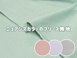 ニュアンスカラーのフリース無地_拡大イメージ