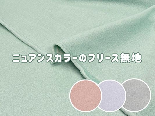 ニュアンスカラーのフリース無地