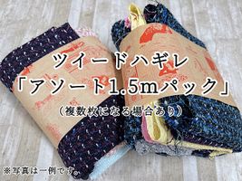 ツイードハギレ 「アソート1.5ｍパック」 （複数枚になる場合あり）_拡大イメージ