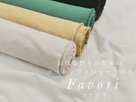 【期間限定お試し価格】お洋服づくりのためのコットンワッシャークロス「ファボリ」_拡大イメージ