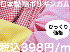 【現品限り特価】日本製 先染め綿ポリギンガムチェック_拡大イメージ