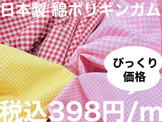 【現品限り特価】日本製 先染め綿ポリギンガムチェック