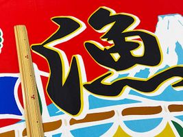 大塚屋オリジナルインクジェットシーチングプリント「夢の大漁旗」_拡大イメージ