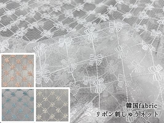 韓国fabric リボン刺しゅうネット