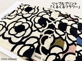 コットンこばやしリップルプリント「くるくるフラワー」_拡大イメージ
