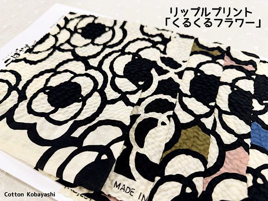 コットンこばやしリップルプリント「くるくるフラワー」