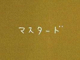 大塚屋オリジナル オックスフォード無地「HOME」マスタード