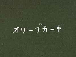 大塚屋オリジナル オックスフォード無地「HOME」オリーブカーキ