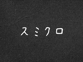 大塚屋オリジナル オックスフォード無地「HOME」スミクロ