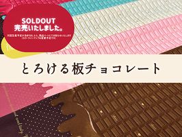 復刻！とろける板チョコレート_拡大イメージ