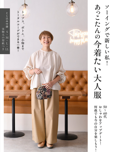 ■お取り寄せ商品■ソーイングで新しい私！あっこたんの今着たい大人服