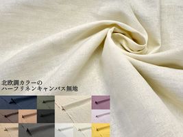 復刻・北欧調カラーのハーフリネンキャンバス無地_拡大イメージ
