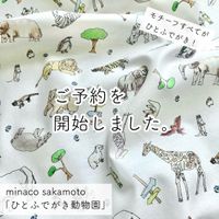 minaco sakamoto「ひとふでがき動物園」_拡大イメージ