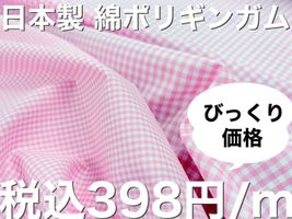 【現品限り特価】日本製 先染め綿ポリギンガムチェック_拡大イメージ