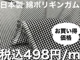 【現品限り特価】日本製 先染め綿ポリギンガムチェック「ブラック」_拡大イメージ