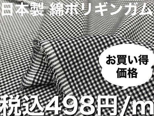 【現品限り特価】日本製 先染め綿ポリギンガムチェック「ブラック」