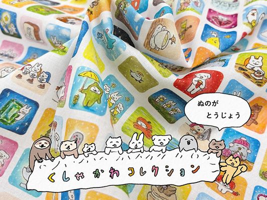 くしゃかわ「くしゃかわコレクション」