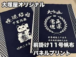 大塚屋オリジナル前掛け11号帆布パネルプリント_拡大イメージ