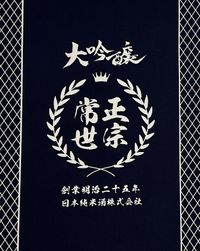 大塚屋オリジナル前掛け11号帆布パネルプリント大吟醸