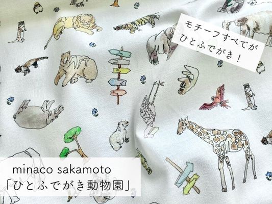minaco sakamoto「ひとふでがき動物園」