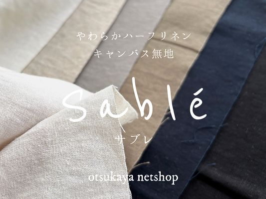やわらかハーフリネンキャンバス無地「サブレ」