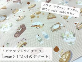 トビマツショウイチロウ「swanと12か月のデザート」_拡大イメージ