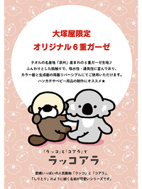 オリジナルふんわり六重ガーゼ「ラッコアラ」_拡大イメージ