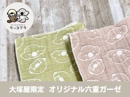 オリジナルふんわり六重ガーゼ「ラッコアラ」_拡大イメージ