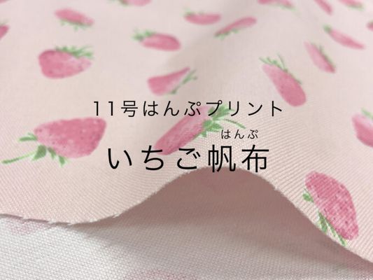 【現品限り特価】11号はんぷプリント「いちご帆布」