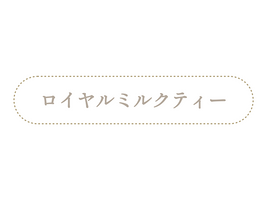 復刻！とろける板チョコレートロイヤルミルクティー