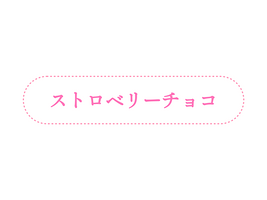 復刻！とろける板チョコレートストロベリーチョコ