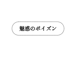 復刻！とろける板チョコレート魅惑のポイズン