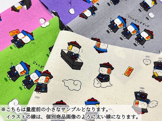 リトルミステリーシーチングプリント「キョンシー」