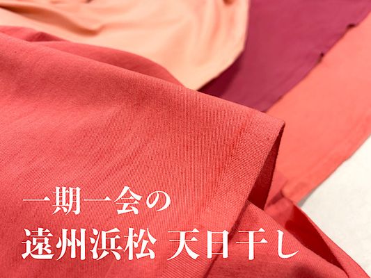 【現品限り特価】一期一会の天日干しツイルワッシャー