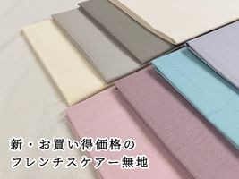 新・お買い得価格のフレンチスケアー無地_拡大イメージ