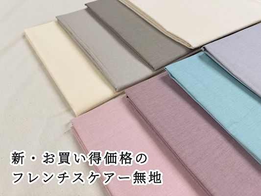 新・お買い得価格のフレンチスケアー無地