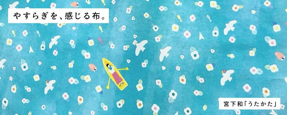 やすらぎを、感じる布。宮下和「うたかた」