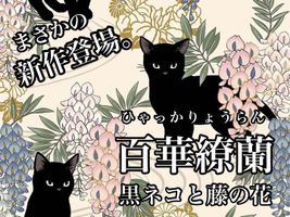 「百華繚蘭」 黒ネコと藤の花_拡大イメージ