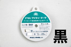 ■お取り寄せ商品■ マイティテープ アイロン片面接着伸び止めテープ 9mm幅25m巻黒