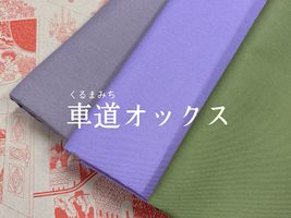 大塚屋車道本店オリジナル「車道オックス」_拡大イメージ