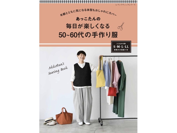 あっこたんの毎日が楽しくなる50～60代の手作り服 | 大塚屋