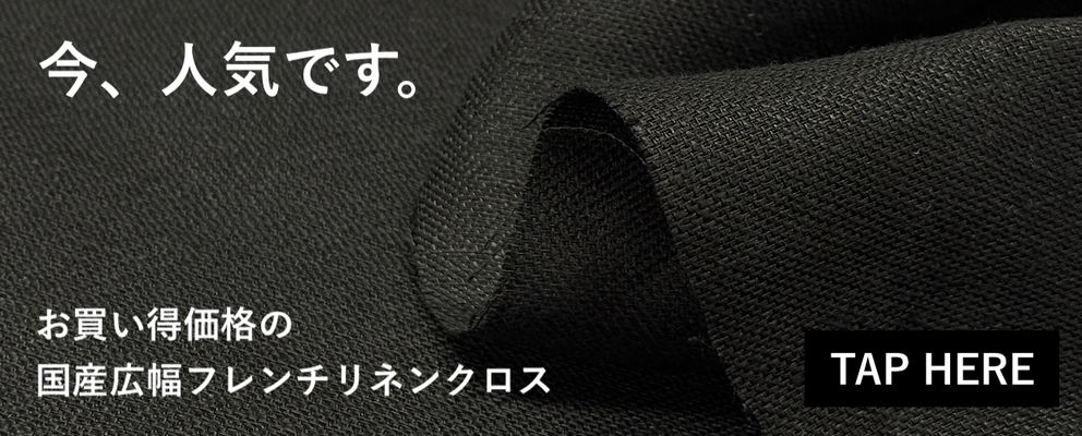 お買い得価格の国産広幅フレンチリネンクロス