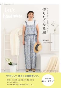■お取り寄せ商品■作りたくなる服　滝口和代_拡大イメージ