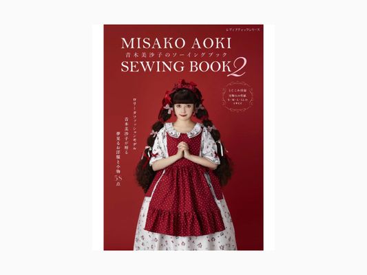 ■お取り寄せ商品■青木美沙子のソーイングブック2