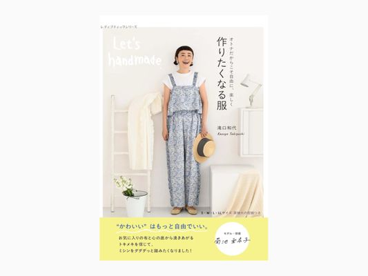 ■お取り寄せ商品■作りたくなる服 滝口和代