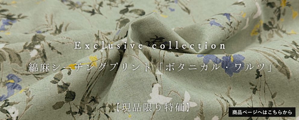 【現品限り特価】Exclusive Collection 綿麻シーチングプリント「ボタニカル・ワルツ」