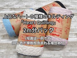 「Heart Quilting」ハギレ「アソート2ｍパック」 （複数枚になる場合あり）アソートパック
