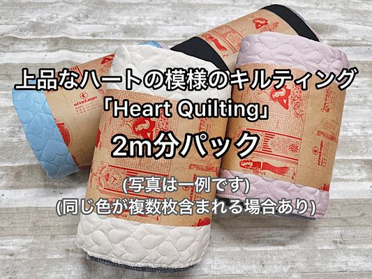 「Heart Quilting」ハギレ「アソート2ｍパック」 （複数枚になる場合あり）