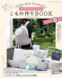 ■お取り寄せ商品■Baby&Kids Handmade式　使いやすいのにおしゃれな気軽に楽しめるこもの作りBOOKその他