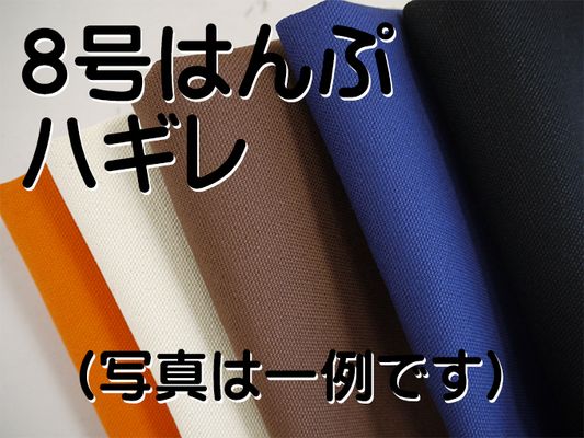 ８号はんぷハギレ「アソート1ｍパック」（複数枚になる場合あり）